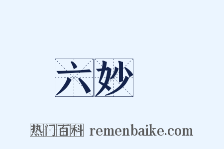 六妙門是什么意思的图片